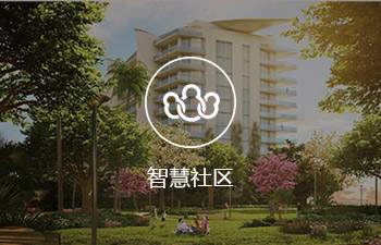 智慧社區