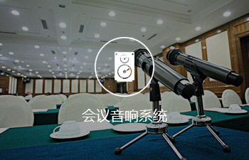 會議音響系統