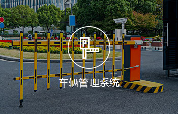 車輛管理系統