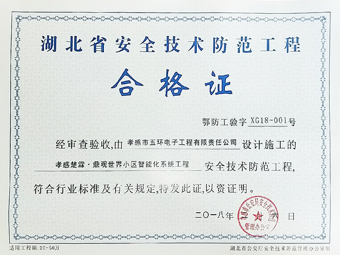 熱烈祝賀由我公司建設施工的楚霖?鼎觀世界小區智能化系統工程高清視頻監控系統通過孝感市公安局安全技術防范部門驗收